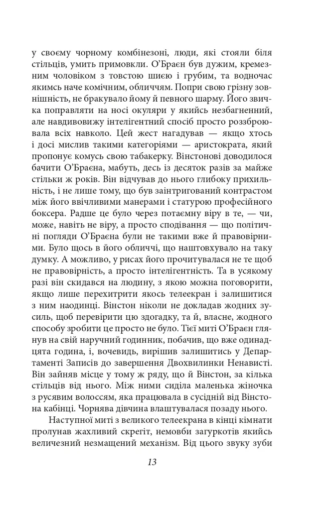 1984 (2-ге видання, виправлене) - Джордж Орвелл - фото 13