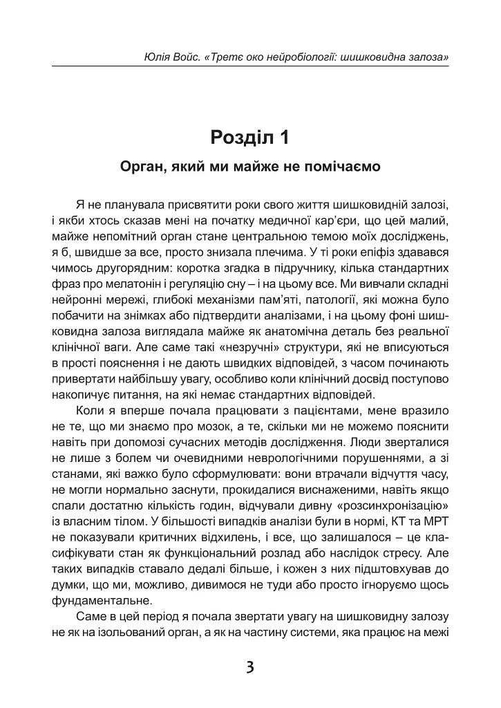 Третє око нейробіології: шишковидна залоза - Юлія Войс - фото 3