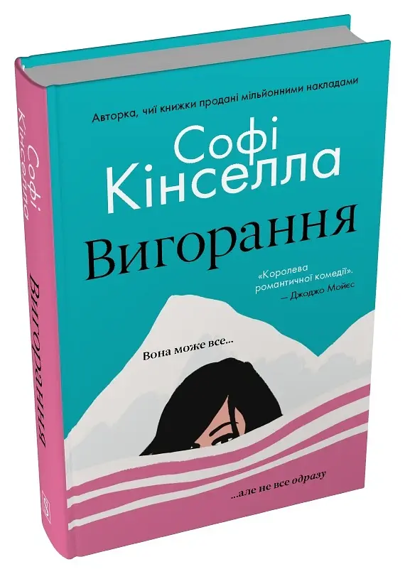 Вигорання - Софі Кінселла - фото 2