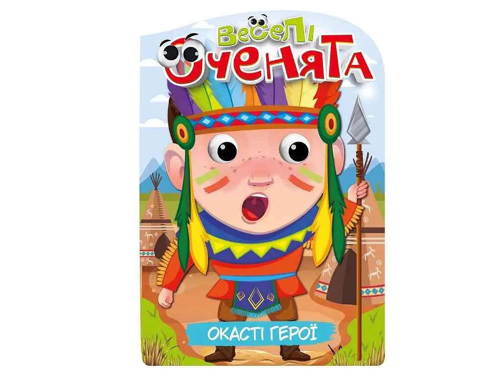 Книга Апельсин "Веселі оченята" - фото 3