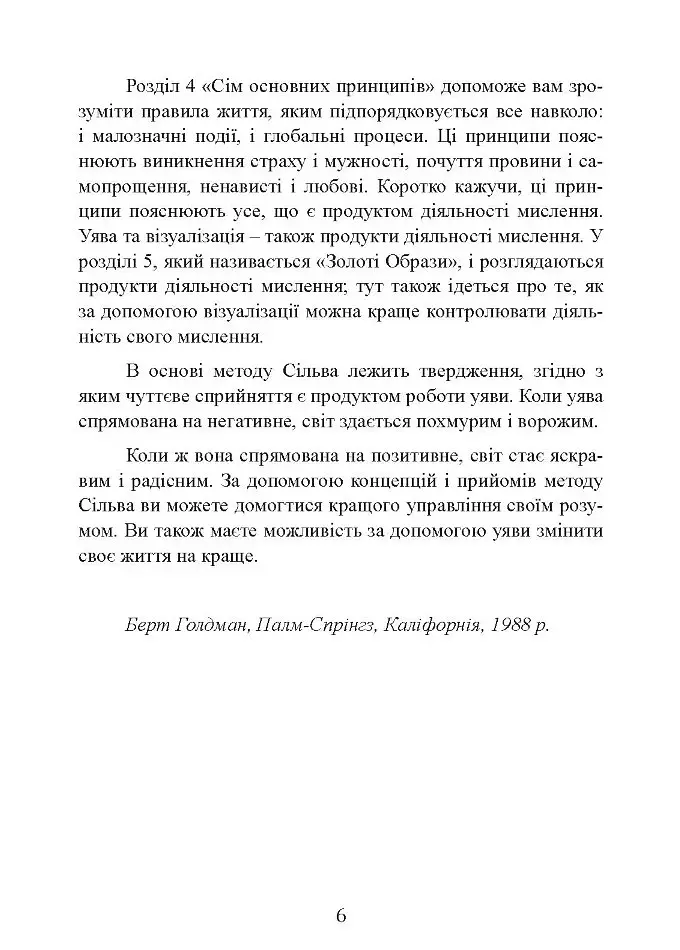 Управління інтелектом за методом Сільви - Хосе Сільва - фото 9