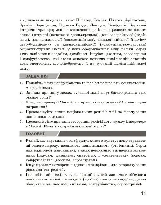 Географія релігії. Частина 2. Скарбниця педагогічного досвіду - Світлана Капіруліна - фото 7