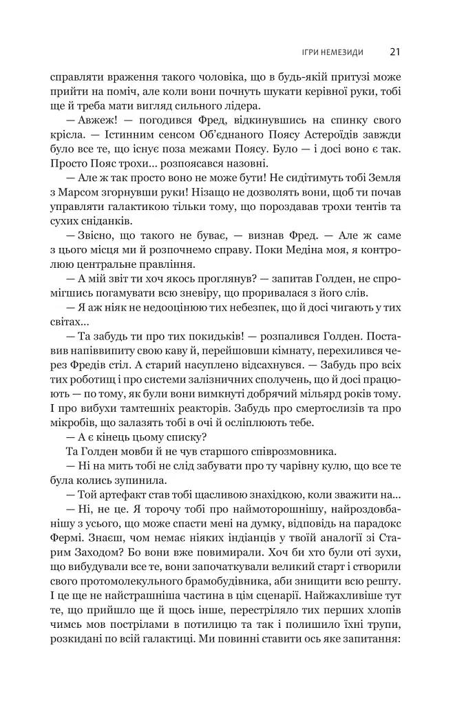 Експансія. Книга 5. Ігри Немезиди - Джеймс С. А. Корі - фото 16