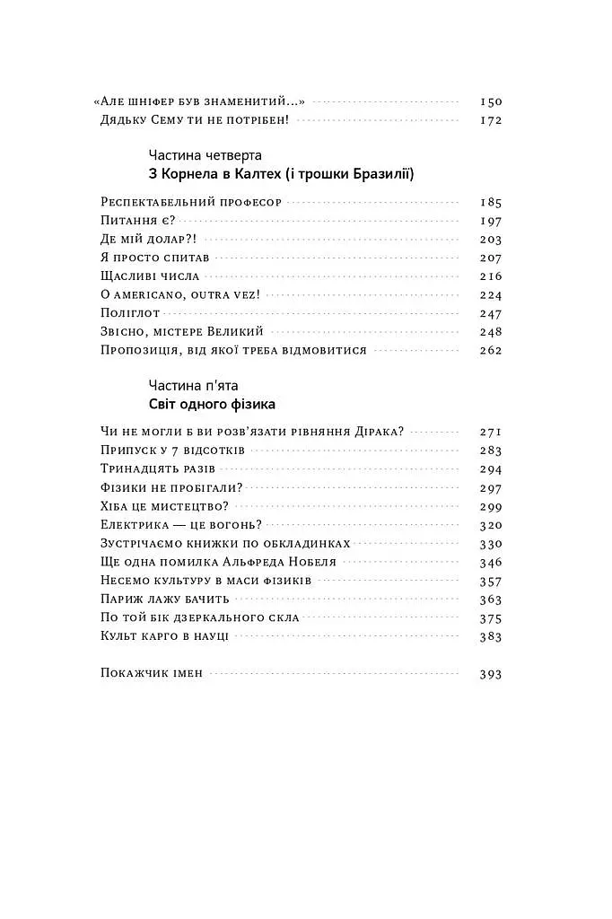 Та ви жартуєте, містере Фейнман! Пригоди допитливого дивака - фото 4