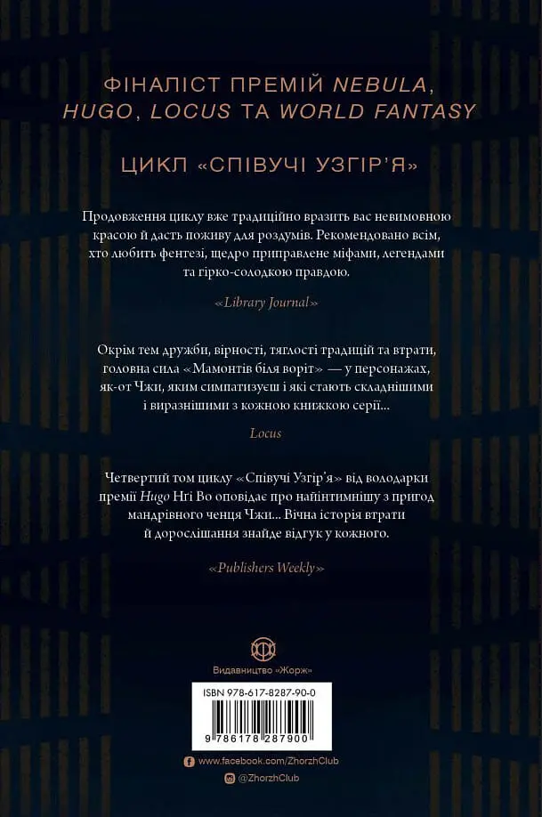 Мамонти біля воріт. Співучі Узгір’я. Книга 4 - Нґі Во - фото 2