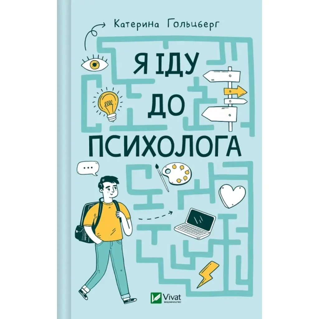 Я іду до психолога - Катерина Гольцберг