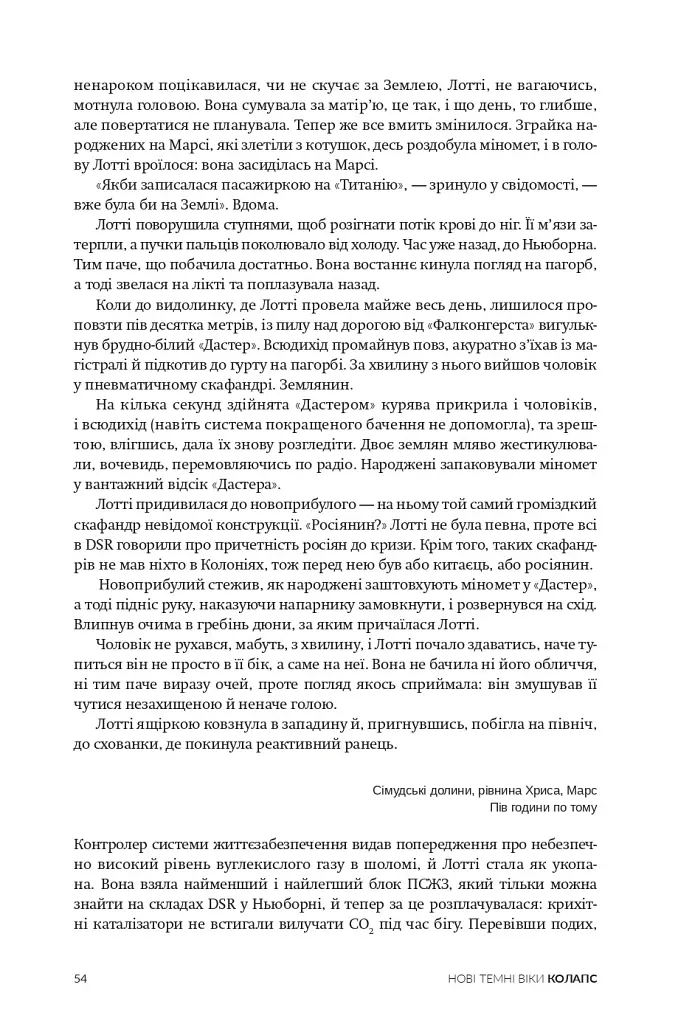 Нові Темні Віки. Колапс - Макс Кідрук - фото 16