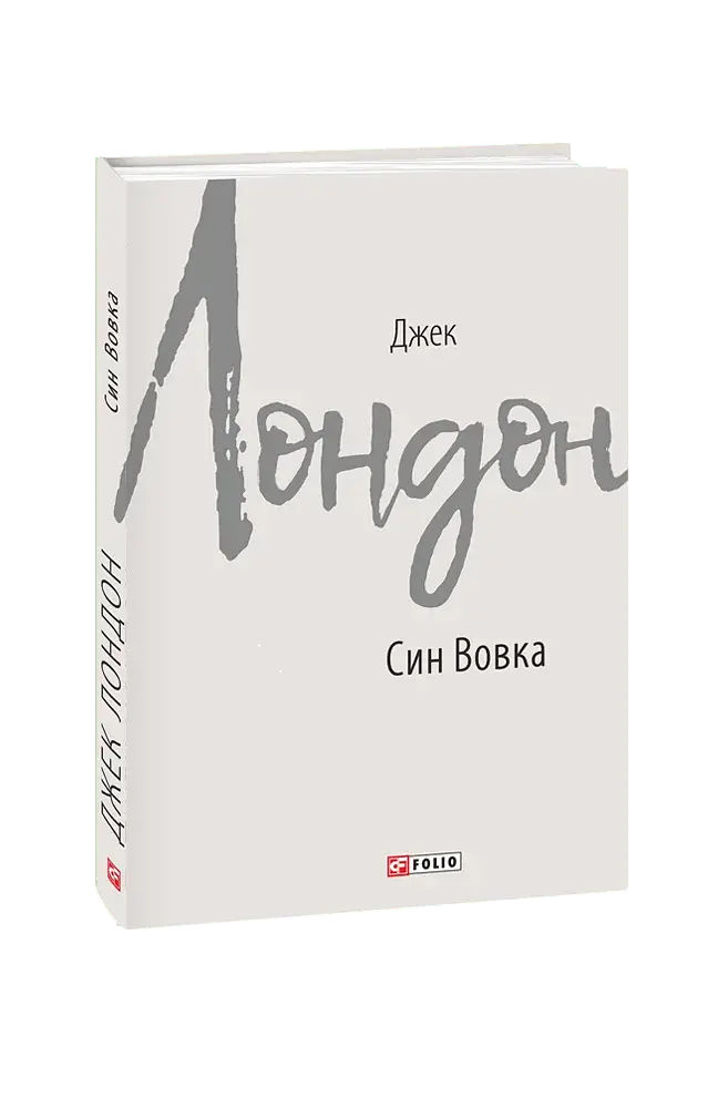 Син Вовка - Джек Лондон