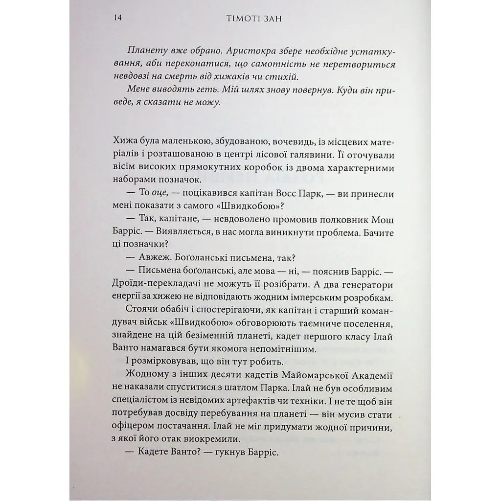 Книга Зоряні війни. Траун. Книга 1 - Тімоті Зан Varvar Publishing (9786170996145) - фото 5