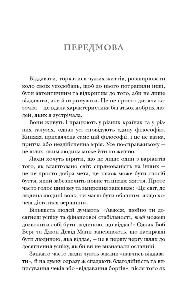 Віддавати, щоб отримувати. Маленька історія про велику бізнес-ідею - Джон Девід Манн - фото 5