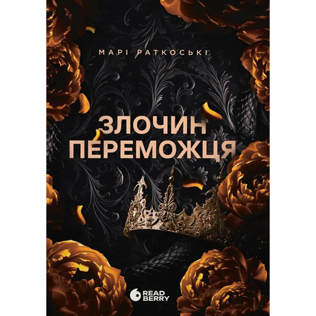 Злочин переможця. Книга 2 - Марі Раткоські