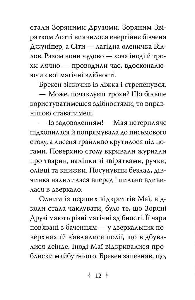Пастка бажань. Зоряні Друзі. Книга 2 - фото 6