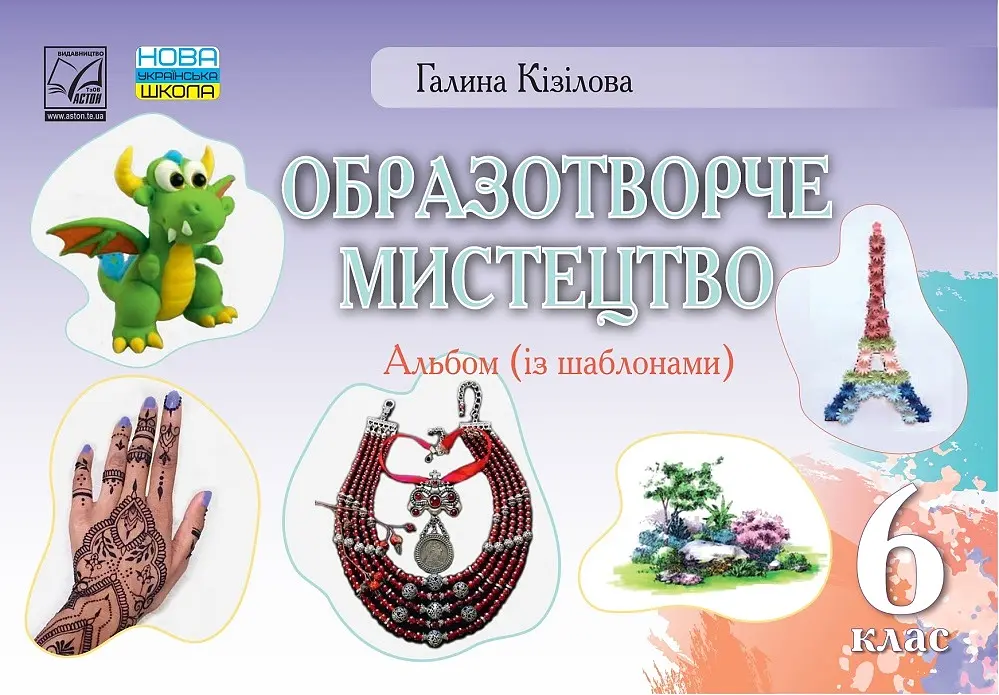 Образотворче мистецтво. Альбом. 6 клас