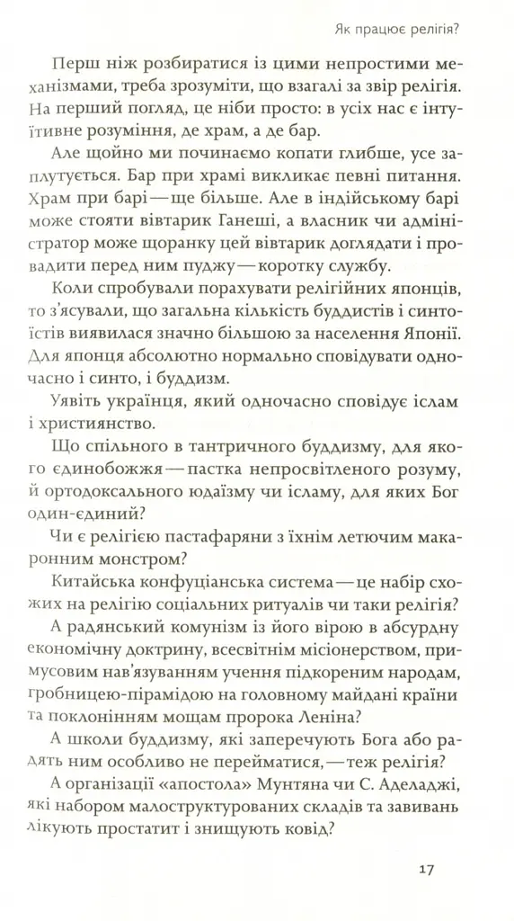 Релігія має померти, або У кого ми повіримо після Бога - В'ячеслав Агеєв - фото 12