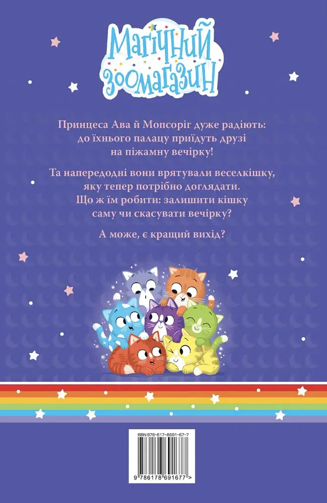 Мопсоріг і сюрприз на піжамній вечірці. Магічний зоомагазин. Книга 2 - Матильда Роуз - фото 2