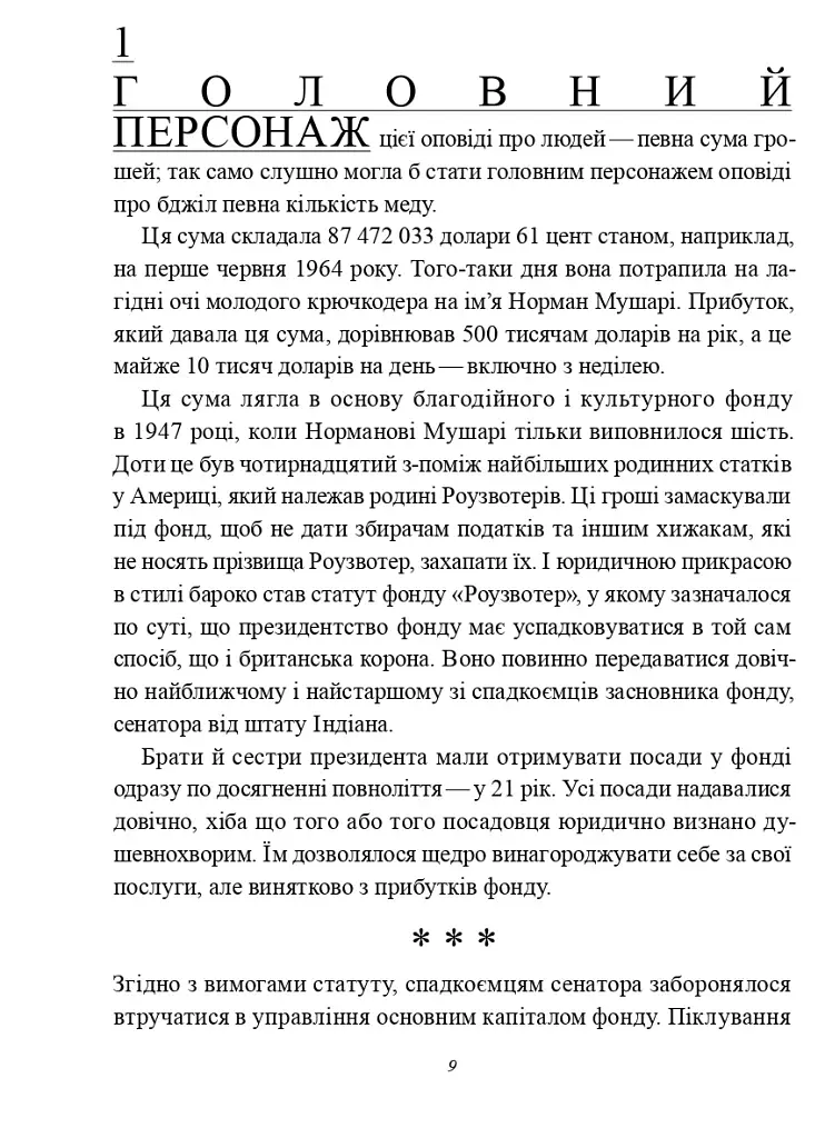 Божої вам ласки, містере Роузвотер - фото 6