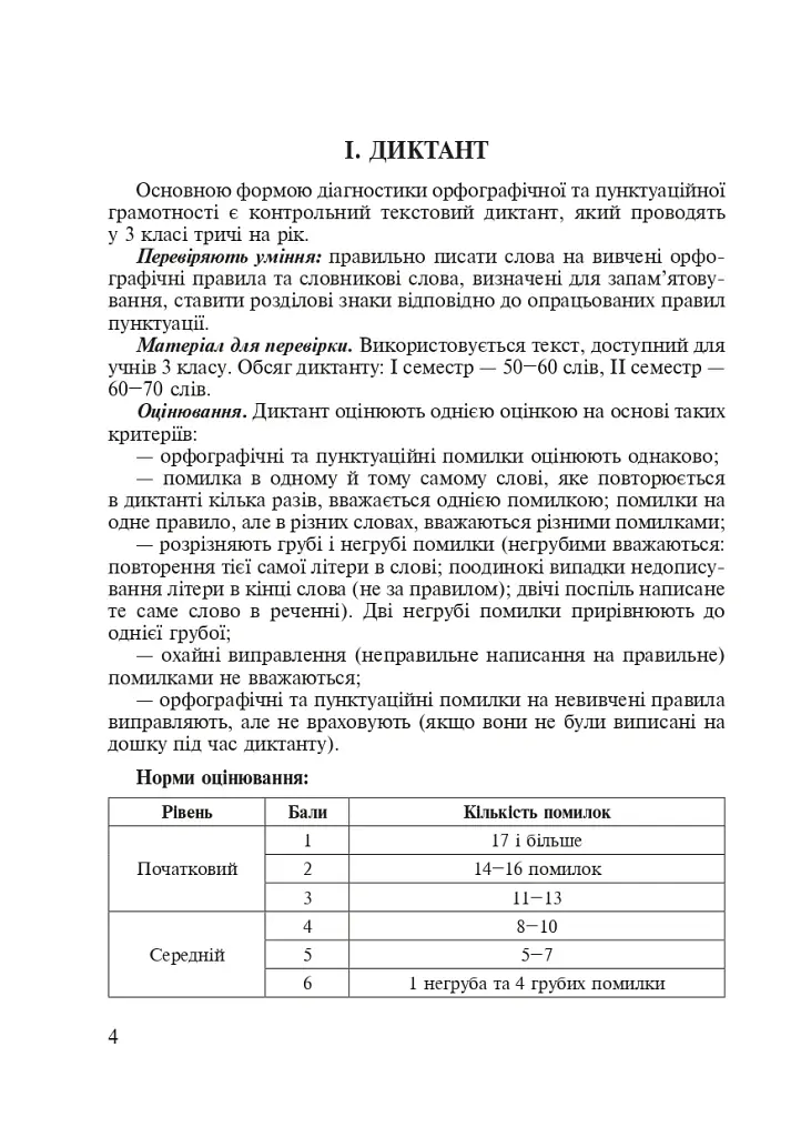 Украинский язык. 3 класс. Практические задания для диагностики учебных достижений учеников. Пособие для учителя - фото 5