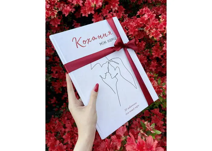 Книга Любовь между нами + очки (укр.) (ВР_ККМН) - фото 8