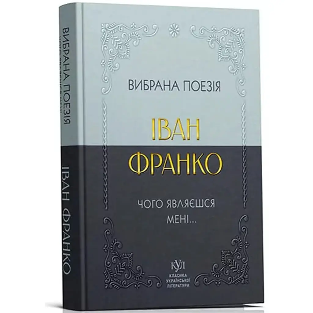 Чого являєшся мені... Вибрана поезія - Іван Франко (547985) - фото 2