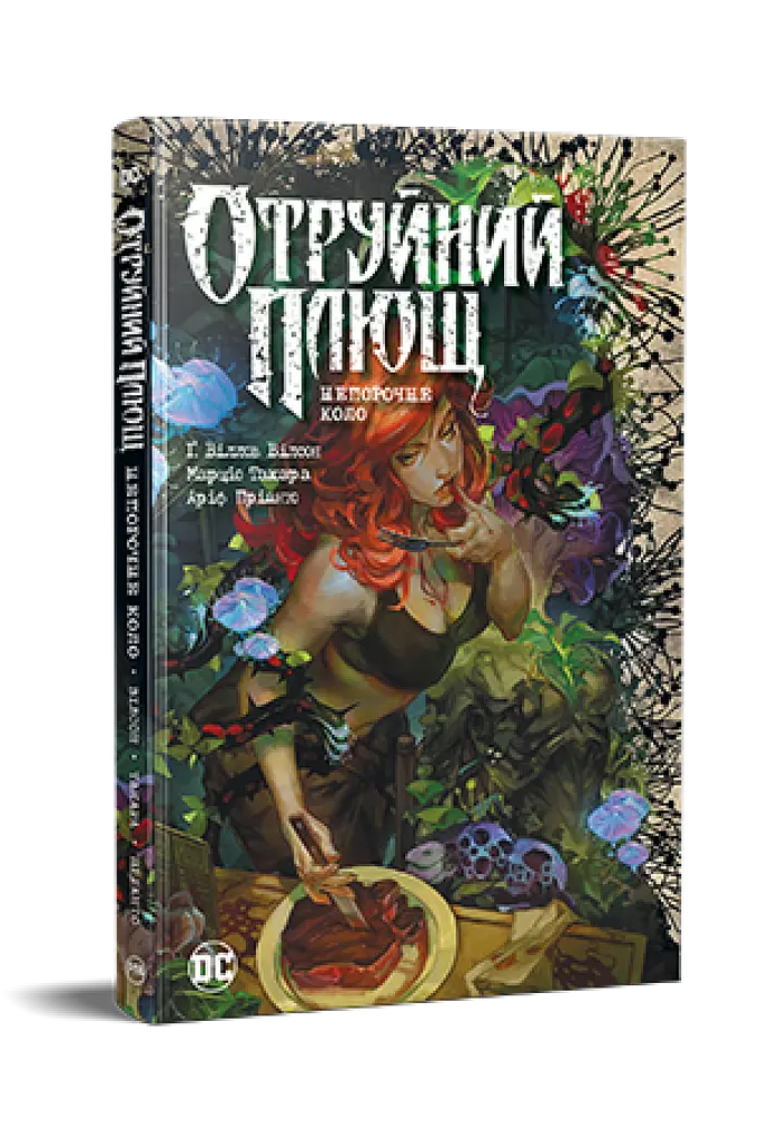 Отруйний плющ. Книга 1 - фото 2