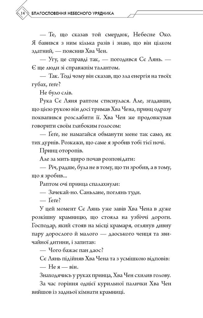 Благословення Небесного Урядника. Том 5 - фото 10