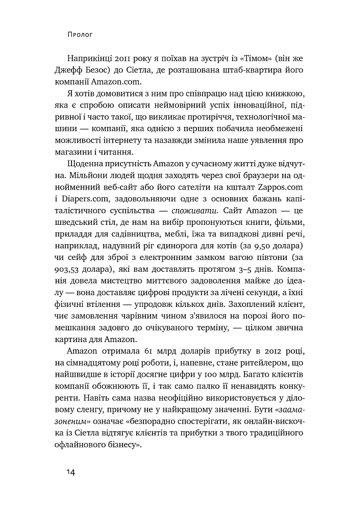 Продається все. Джефф Безос та ера Amazon - Бред Стоун - фото 14