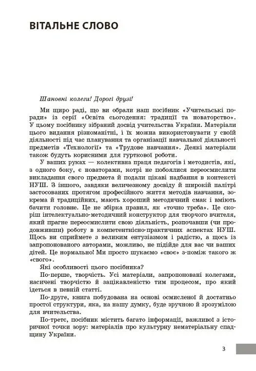 Технології / Трудове навчання. 5-9 класи. Учительські поради - фото 3