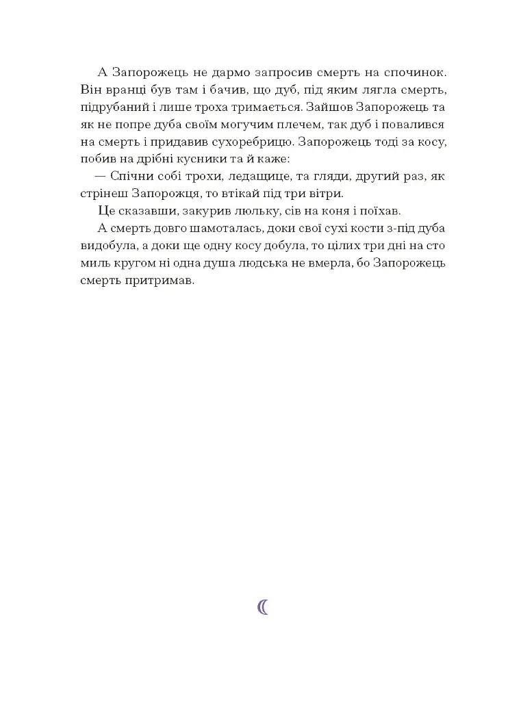 Фіолетова тінь. Добірка української містичної прози - фото 13