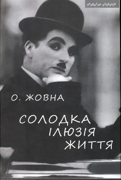 Солодка ілюзія життя: Повісті - Олександр Жовна - фото 1