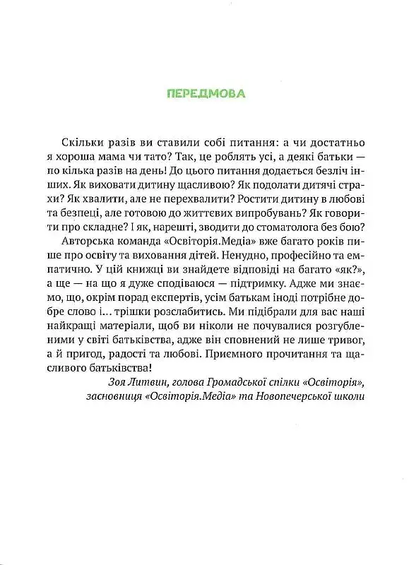 Як не збожеволіти від батьківства - - фото 2