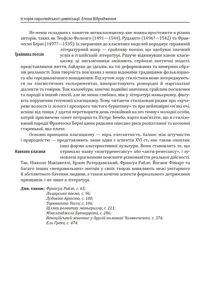 Історія європейської цивілізації. Епоха Відродження. Література і театр. Образотворче мистецтво. Музика - Умберто Еко - фото 10