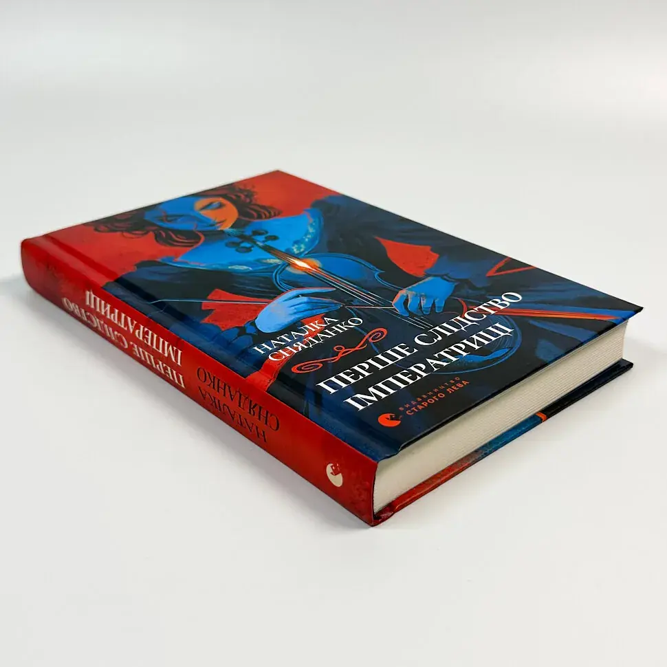 Перше слідство імператриці - Наталка Сняданко | Видавництво Старого Лева, книга українською, нова, тверда - фото 2