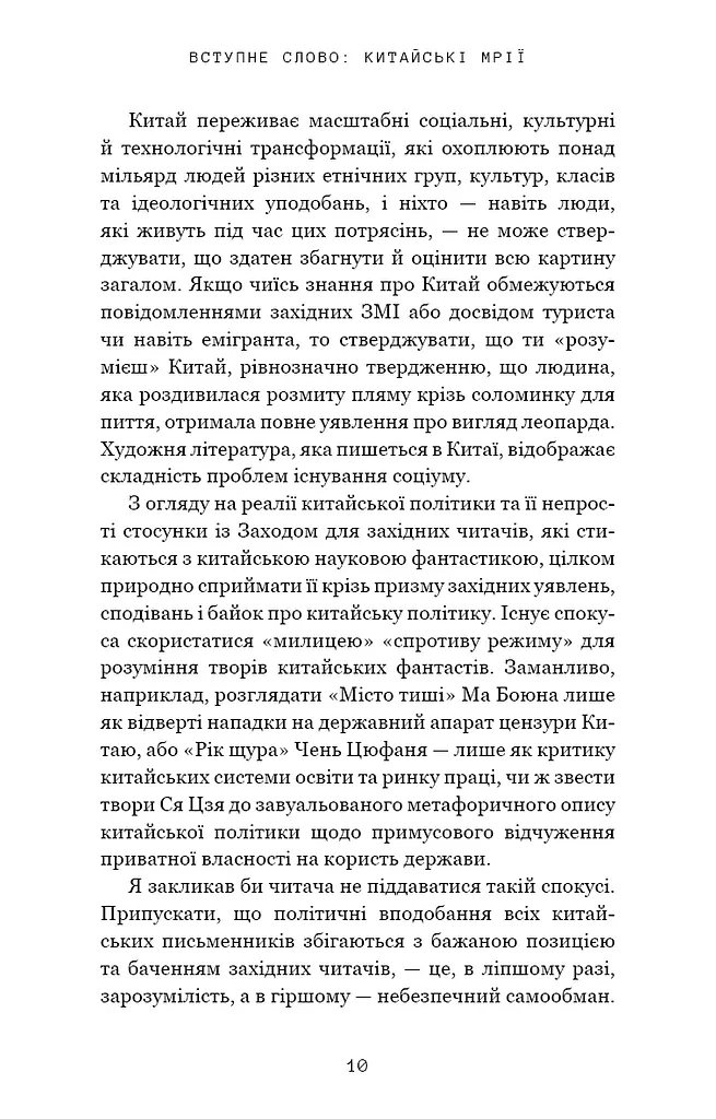 Невидимі планети. Антологія сучасної китайської наукової фантастики - фото 7