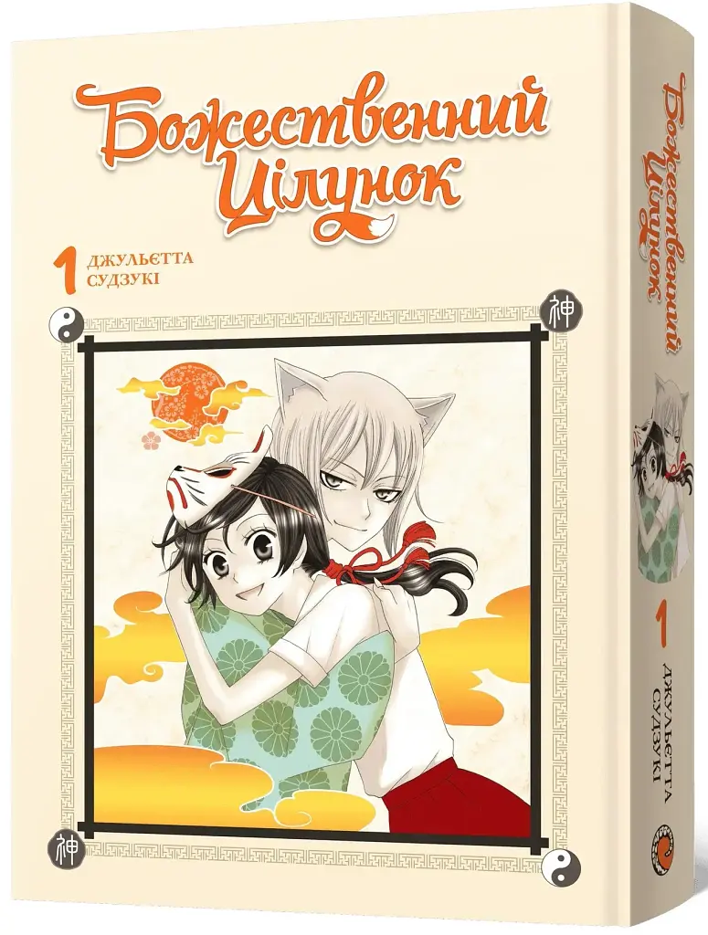 Божественний цілунок. Омнібус 1 (Томи 1–2) - Julietta Suzuki - фото 2