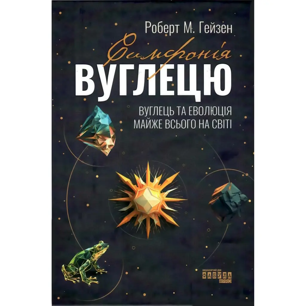 Симфонія вуглецю. Вуглець та еволюція майже всього на світі -