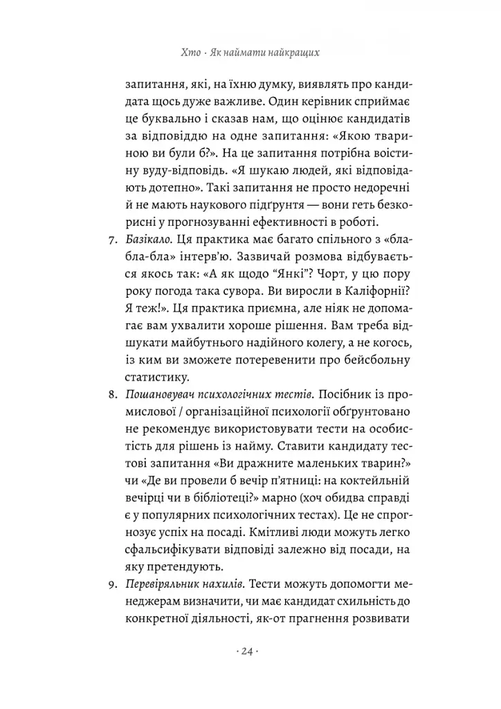 Хто: Як наймати найкращих - фото 18