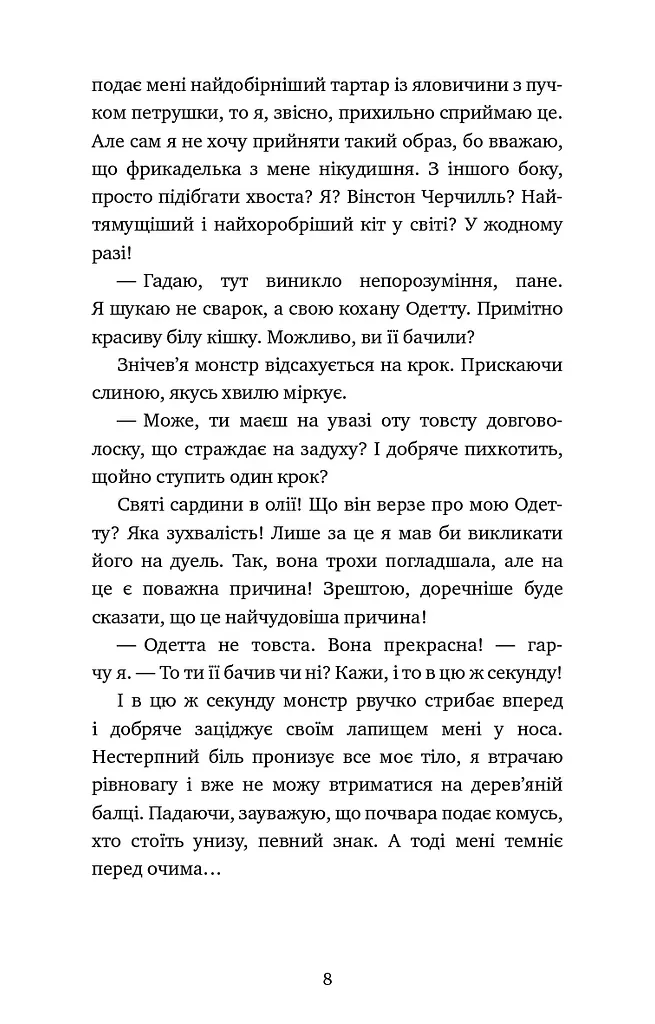 Пригоди кота-детектива. Книга 6. Ліцензія на виловлення мишей - фото 5