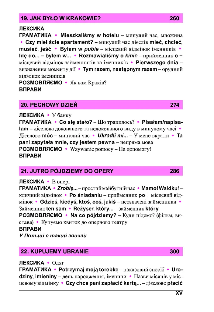 Польська мова за 4 тижні. Інтенсивний курс польської мови з електронним аудіододатком - фото 9