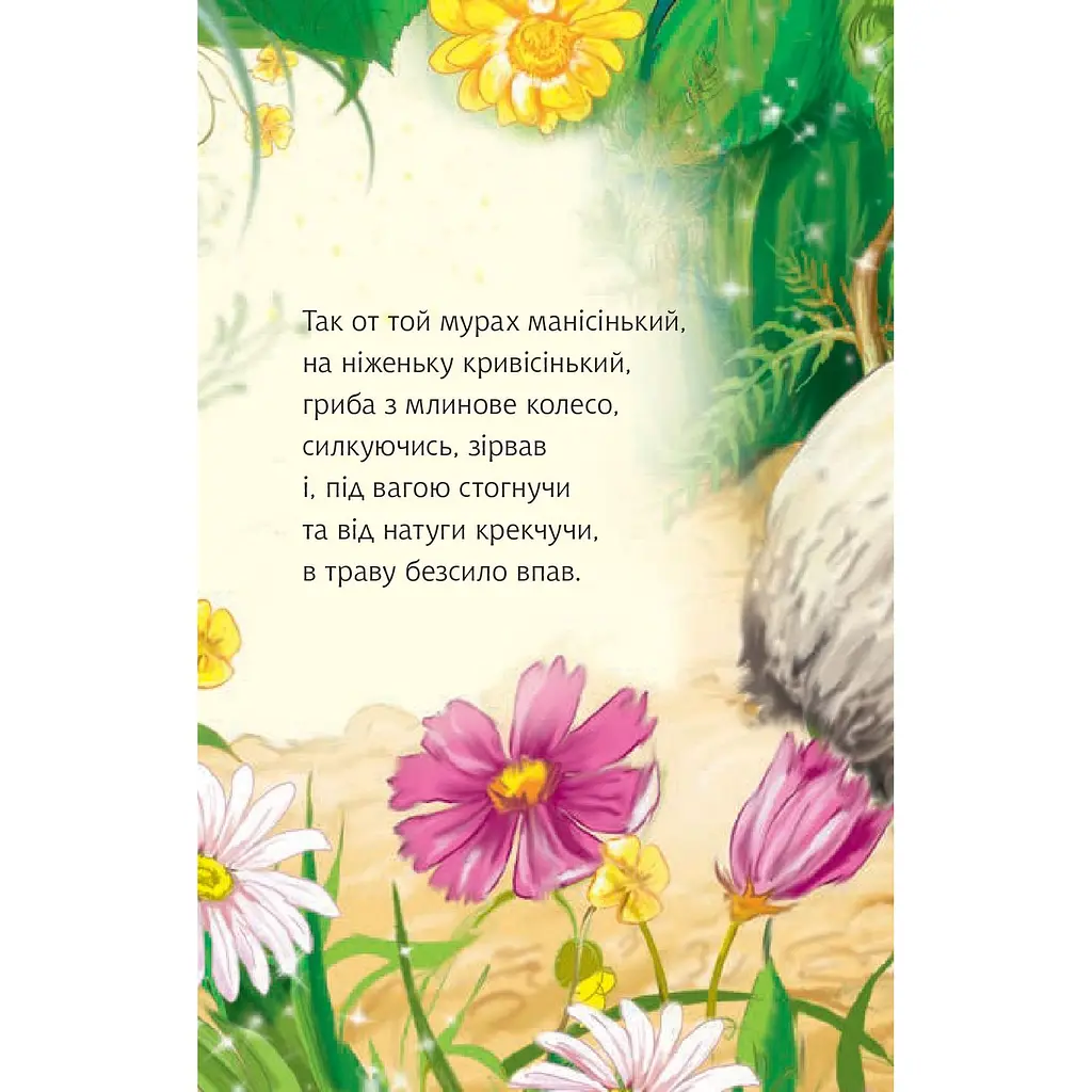 Дитяча книга Богдан Читання - це справді цікаво! Читаю з допомогою - рівень 2 Казочка про мурашиний гриб - Григорук Анатолій Іванович (978-966-10-5353-2) - фото 5