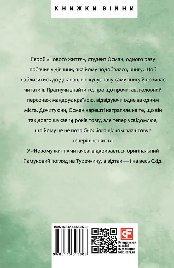 Нове життя - Орхан Памук - фото 2
