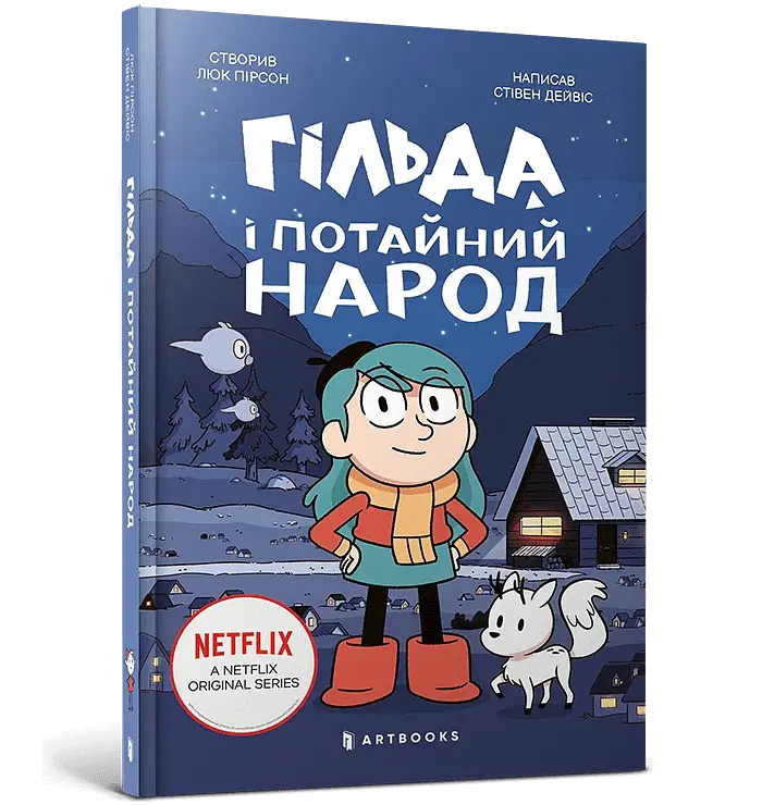 Гільда і потайний народ - фото 2