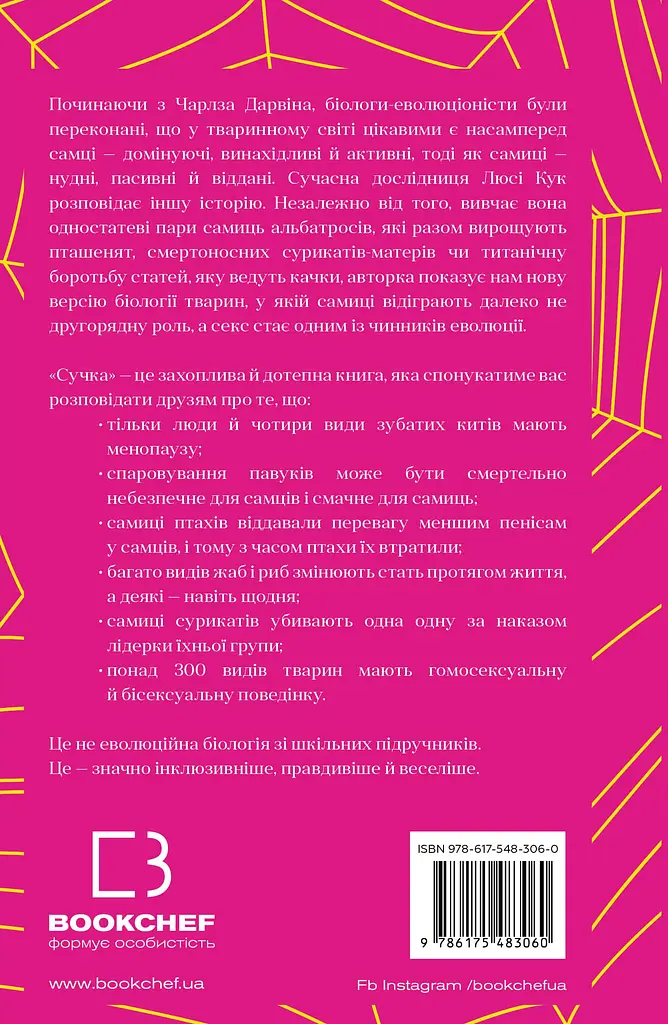Сучка. Революційне дослідження про секс, еволюцію і самиць - фото 2