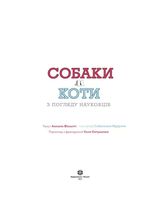 Собаки і коти з погляду науковців - фото 3
