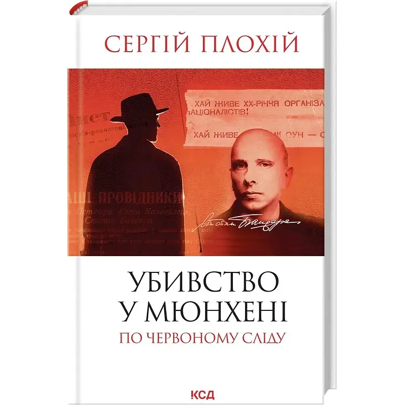 Убийство в Мюнхене. По красному следу – Сергей Плохий - фото 2