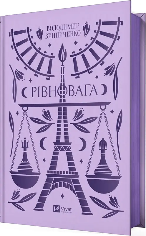 Рівновага - Володимир Винниченко - фото 2