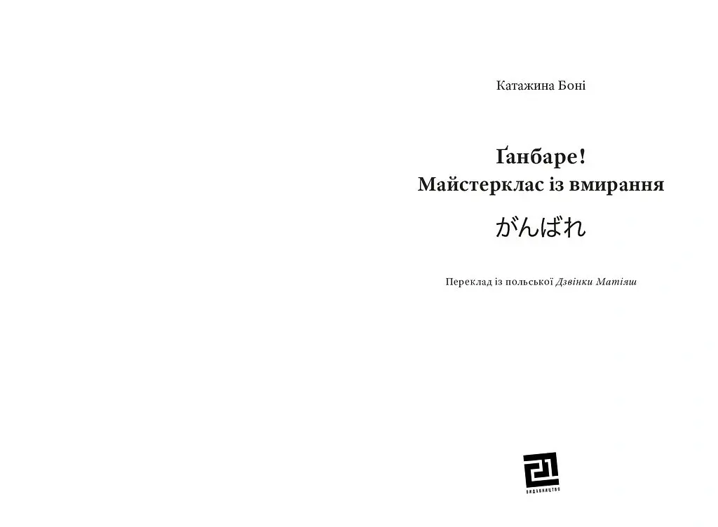 Ґанбаре! Майстерклас із вмирання - Катажина Боні - фото 3