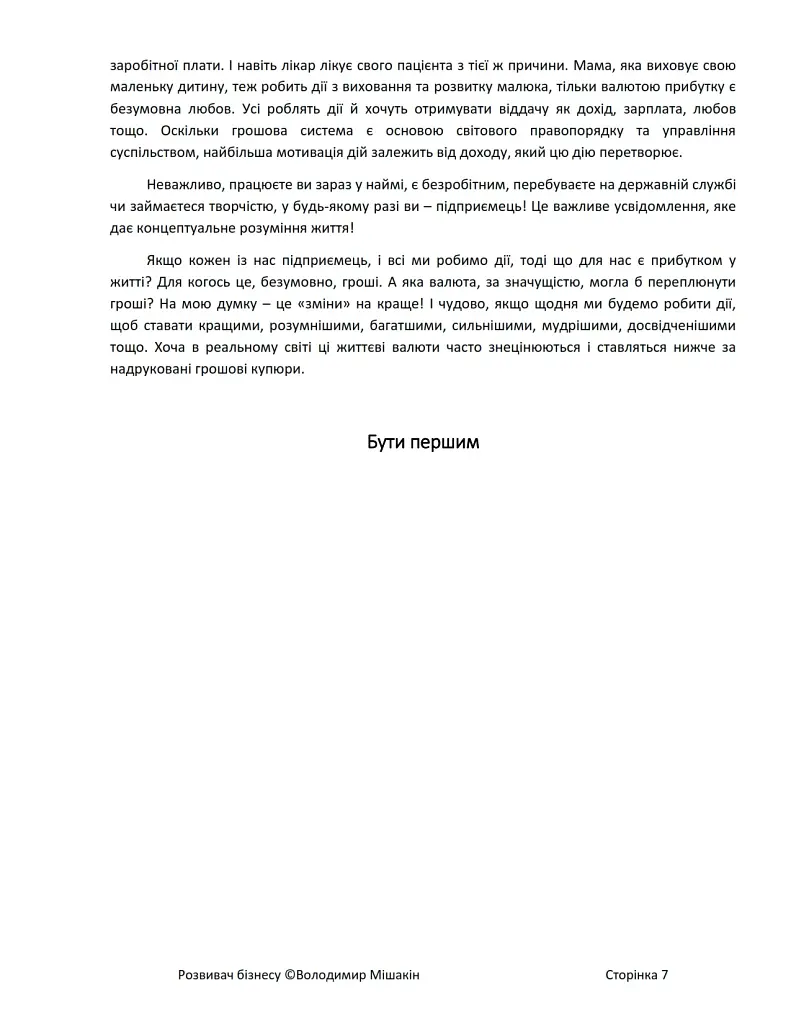 Розвивач бізнесу - Володимир Мішакін - фото 8