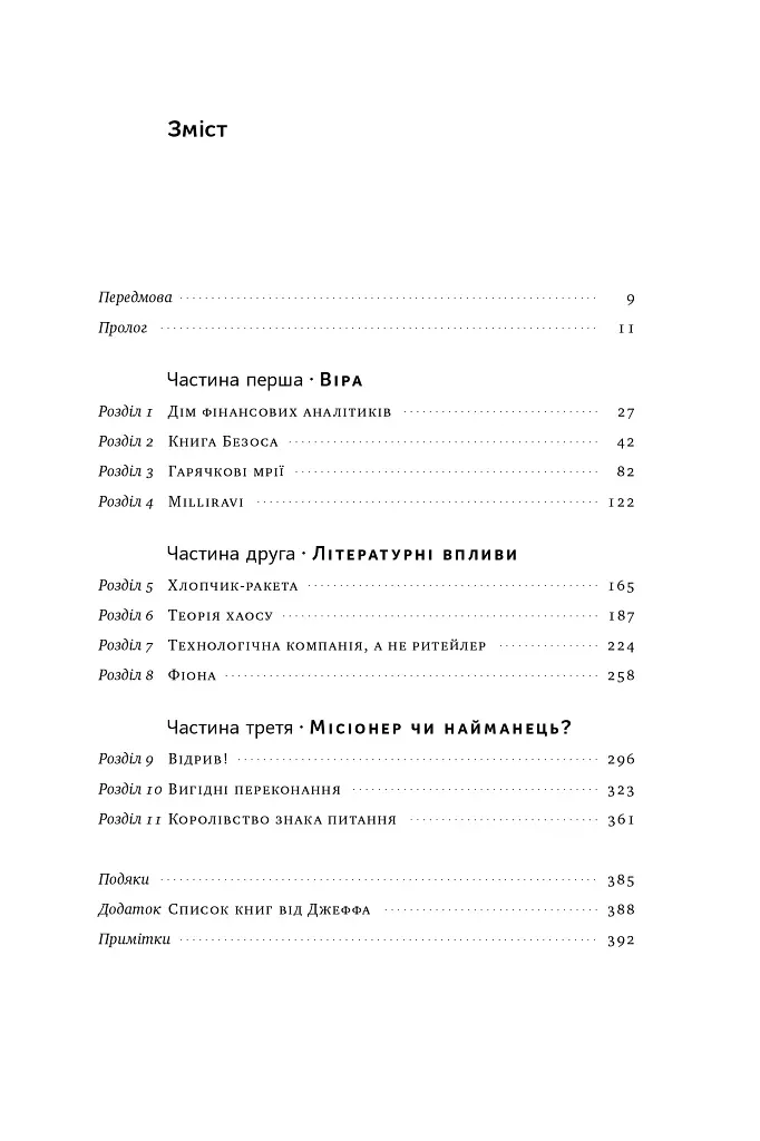 Продається все. Джефф Безос та ера Amazon - Бред Стоун - фото 6
