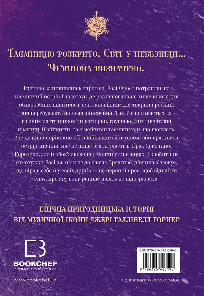 Розі Фрост і Соколина Королева - Джері Галлівелл-Горнер - фото 2