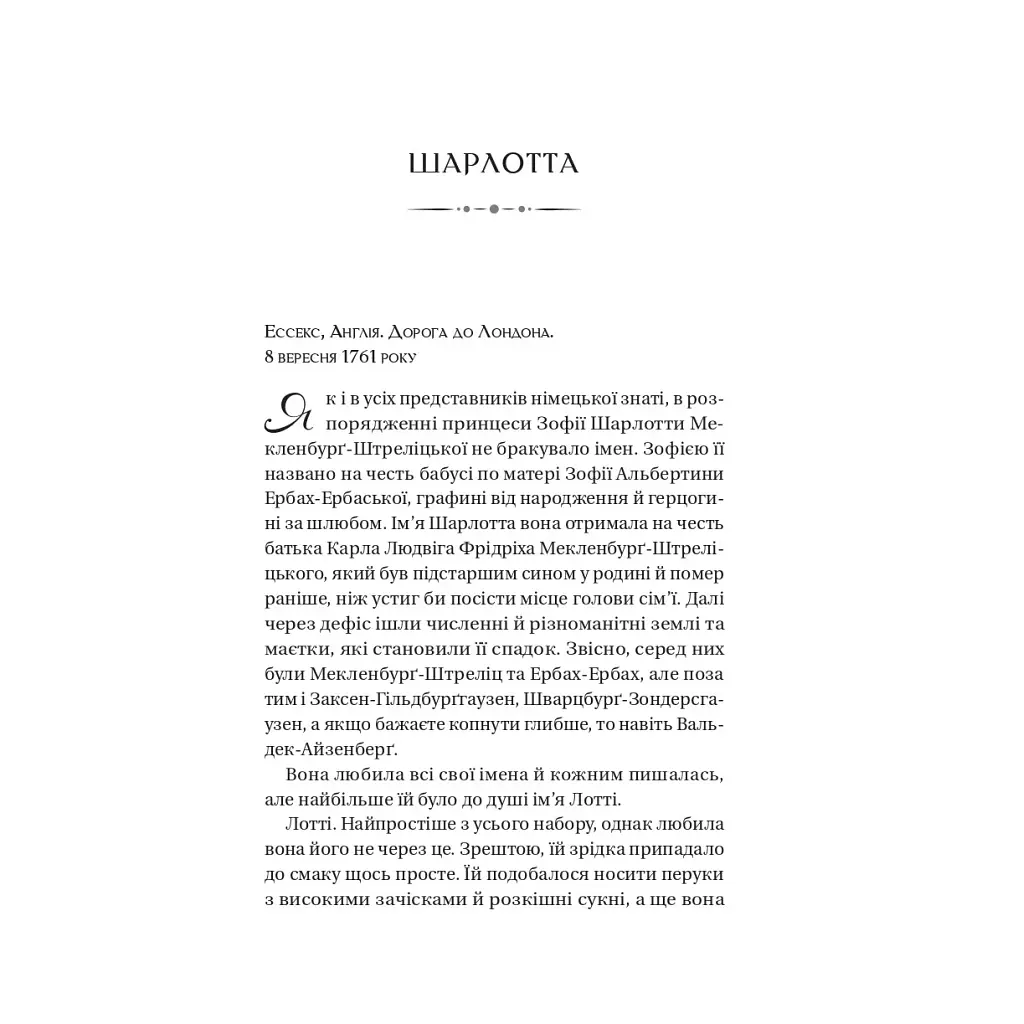 Книга Бріджертони. Королева Шарлотта - Джулія Куїнн, Шонда Раймз Vivat (9786171713604) - фото 6